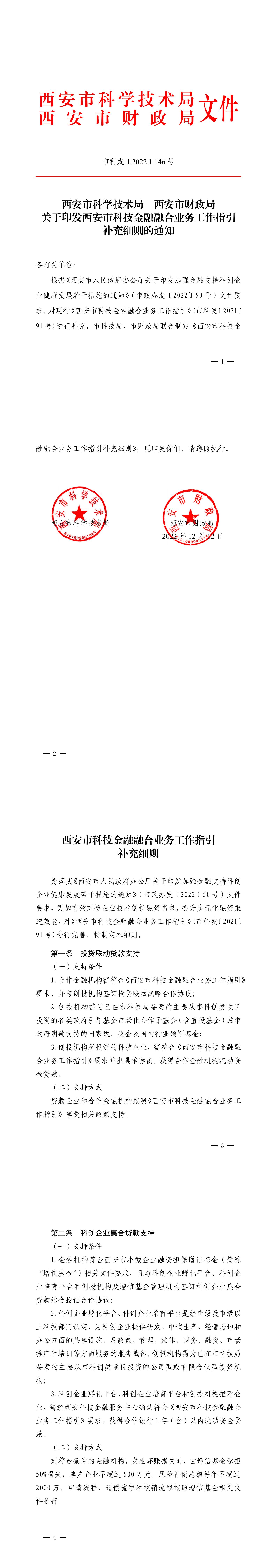 《西安市科技金融融合業(yè)務(wù)工作指引補(bǔ)充細(xì)則》市科發(fā)【2022】146號(hào)_1-4_00.jpg